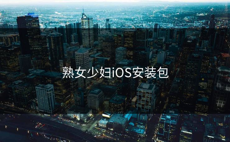 熟女少妇iOS安装包