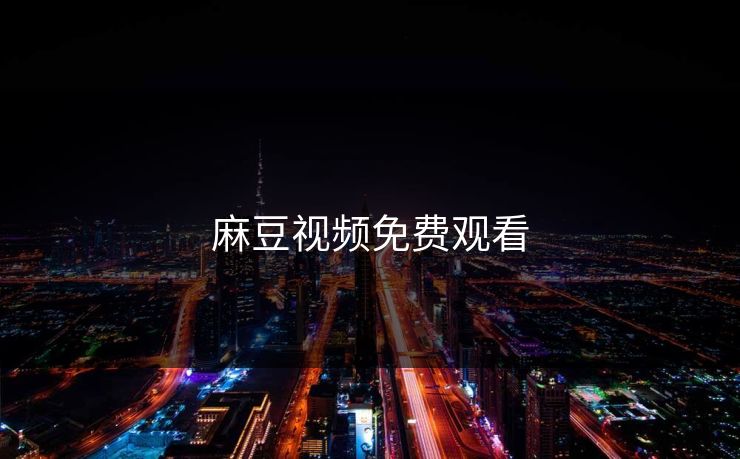 麻豆视频免费观看