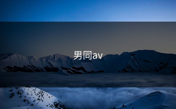 男同av