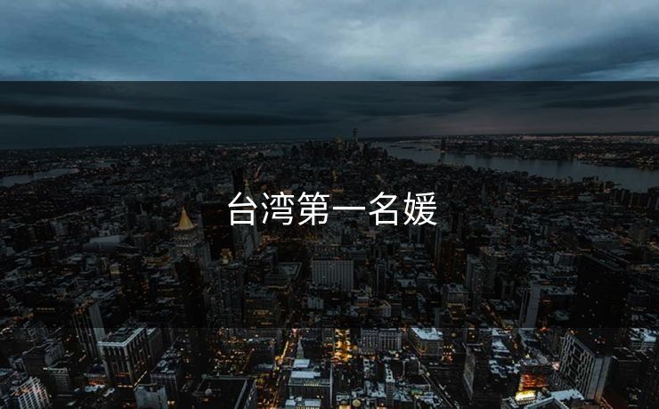 台湾第一名媛