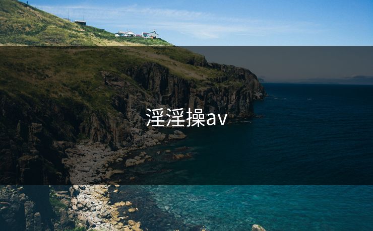 淫淫操av